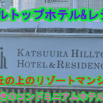 勝浦ヒルトップホテル&レジデンス宿泊記｜客室と太平洋を望む眺望を静かに楽しむ