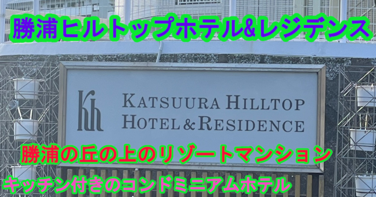 勝浦ヒルトップホテル&レジデンス宿泊記｜客室と太平洋を望む眺望を静かに楽しむ