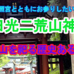日光二荒山神社｜神苑と境内を歩く体感散策