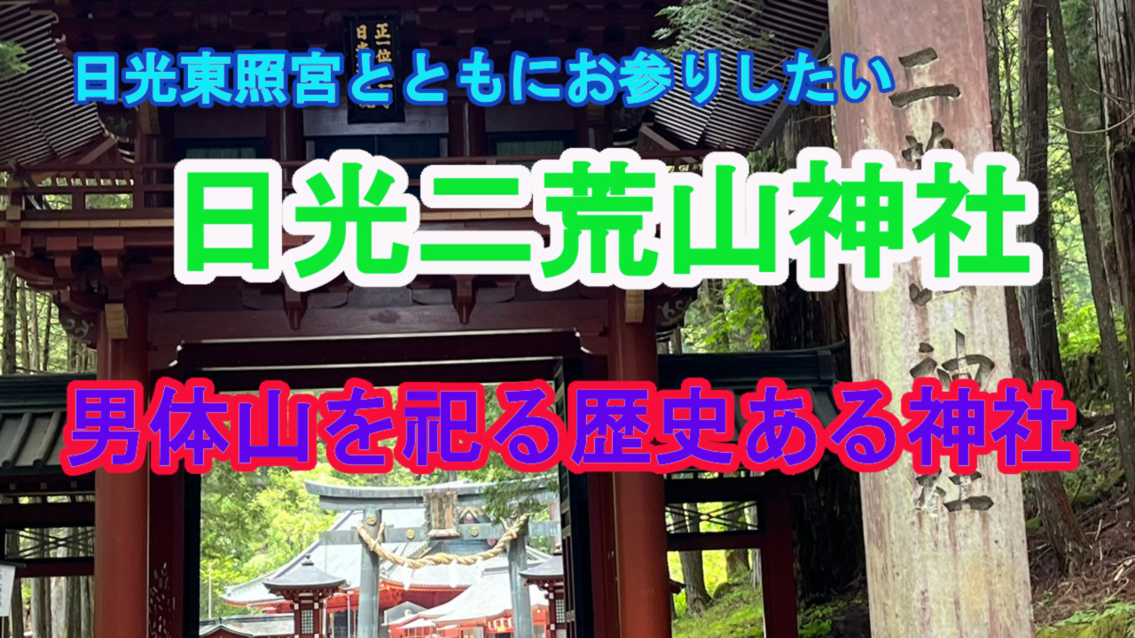 日光二荒山神社｜神苑と境内を歩く体感散策
