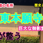 京都・東本願寺の魅力｜歴史と見どころを巡る旅