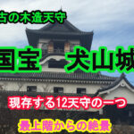 犬山城を歩く｜国宝の天守と最上階からの絶景を満喫