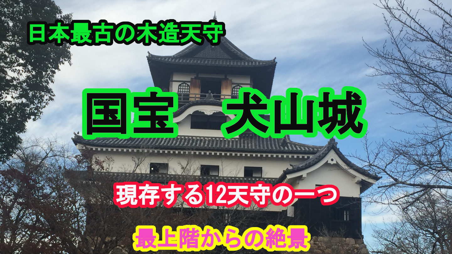 犬山城を歩く｜国宝の天守と最上階からの絶景を満喫