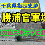 勝浦・官軍塚｜史跡散策と初日の出の穴場
