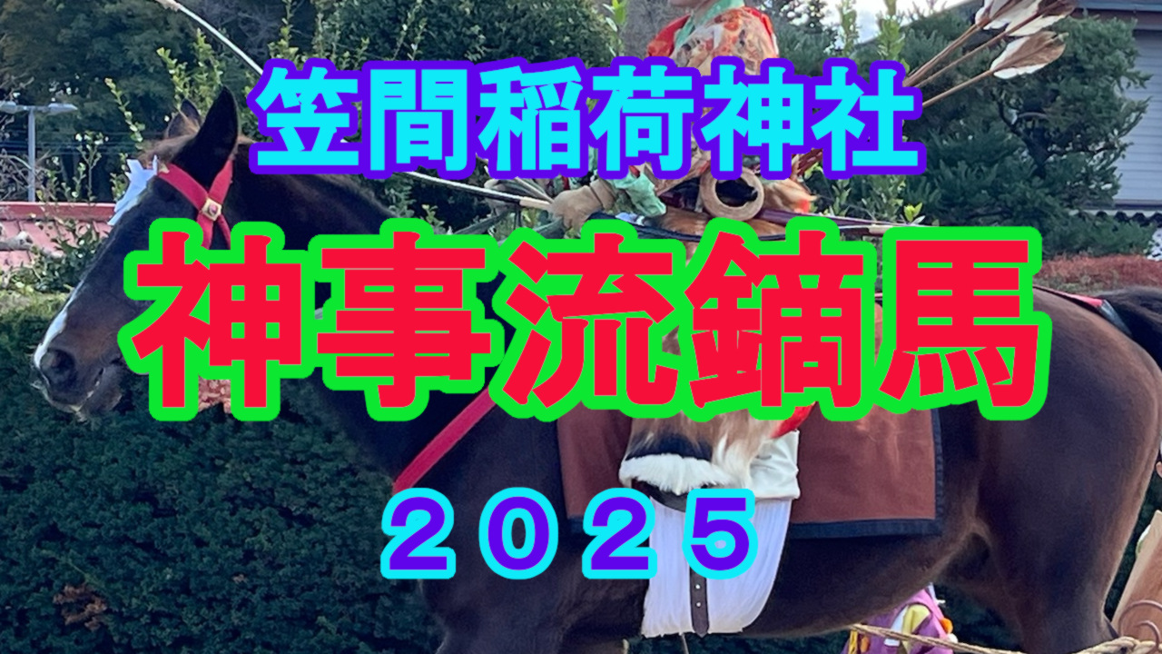 笠間稲荷神社の神事流鏑馬｜第三の的付近から見る勇壮な伝統神事