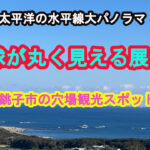 地球の丸く見える丘展望館｜銚子で地球の丸さを実感できる絶景スポット