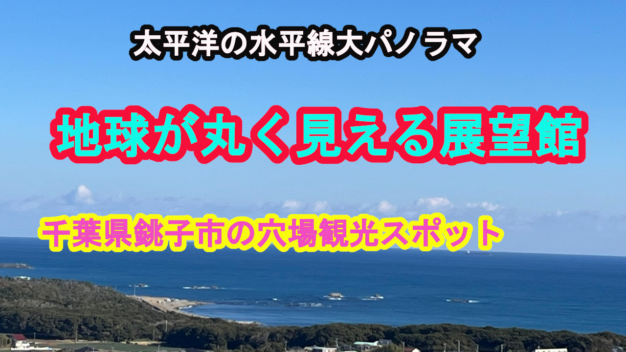 地球の丸く見える丘展望館｜銚子で地球の丸さを実感できる絶景スポット