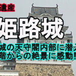 白鷺城を歩く｜姫路城の外観美と大天守内部を探訪