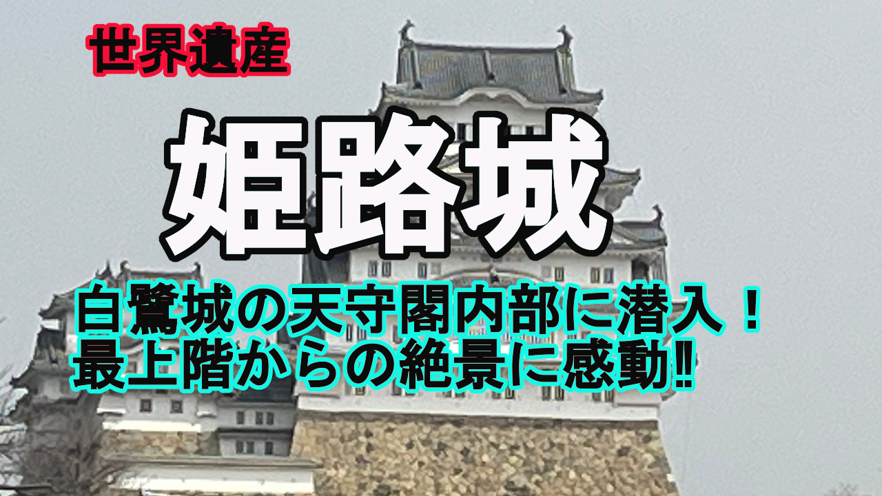 白鷺城を歩く｜姫路城の外観美と大天守内部を探訪