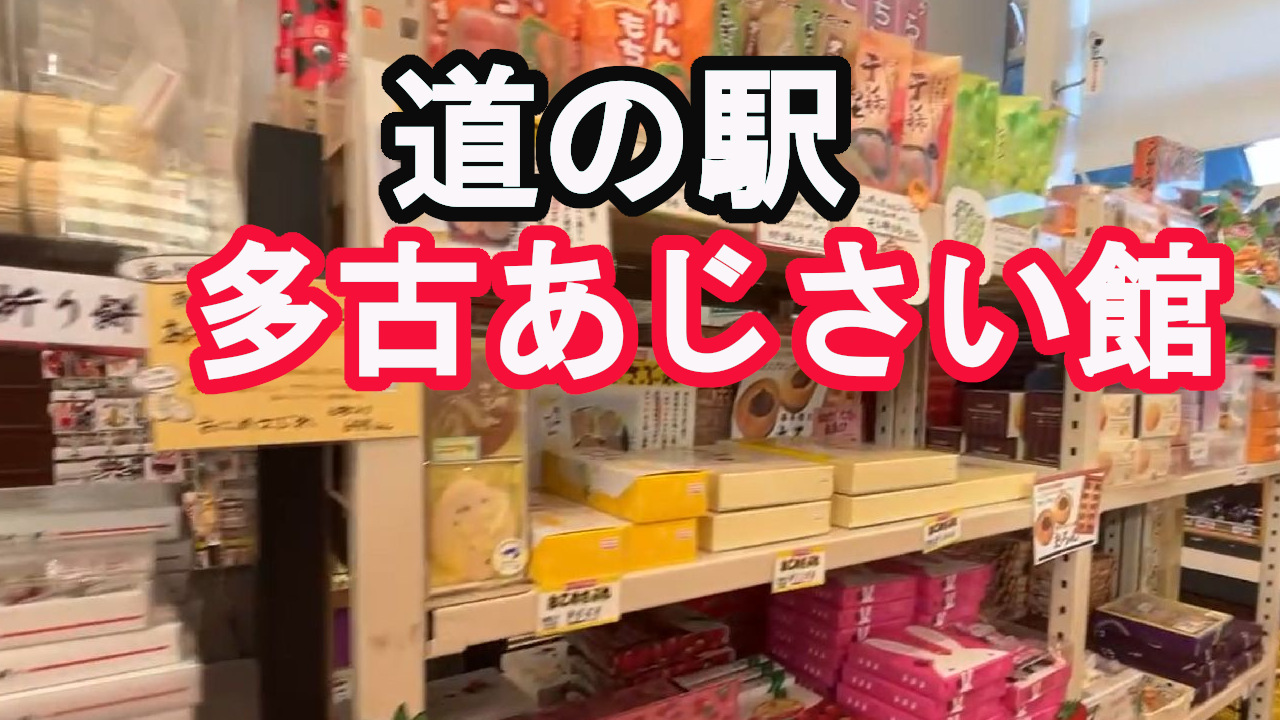 道の駅多古あじさい館