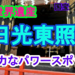 【日光東照宮】石鳥居から奥宮まで歩く参拝ルート｜宝物館外観も紹介