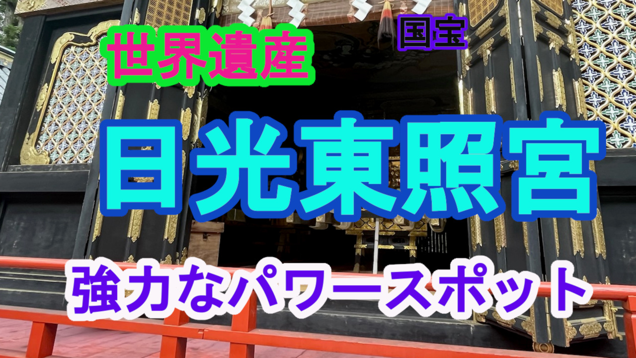 【日光東照宮】石鳥居から奥宮まで歩く参拝ルート｜宝物館外観も紹介