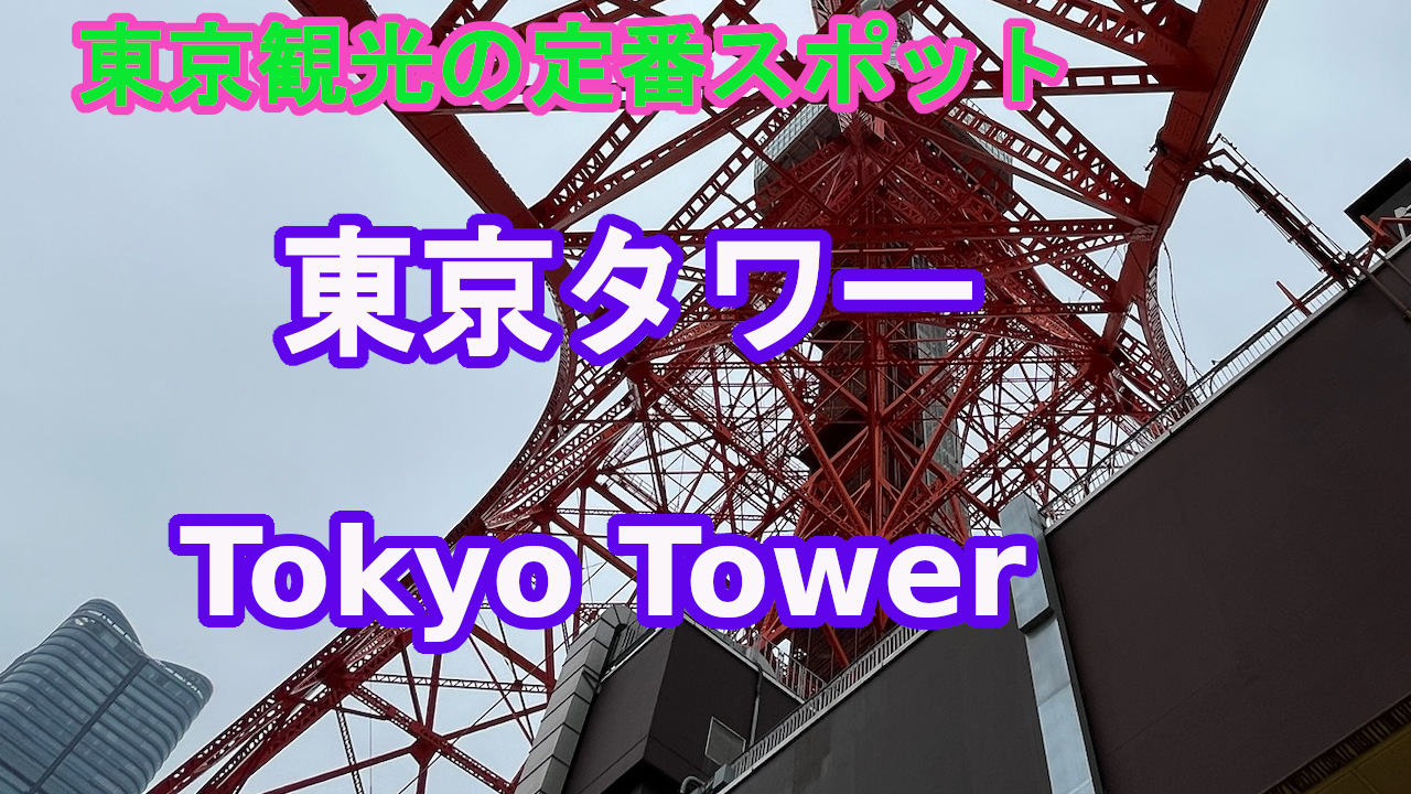 東京タワー