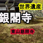 銀閣寺の苔庭に癒される京都旅｜慈照寺の静寂を歩く