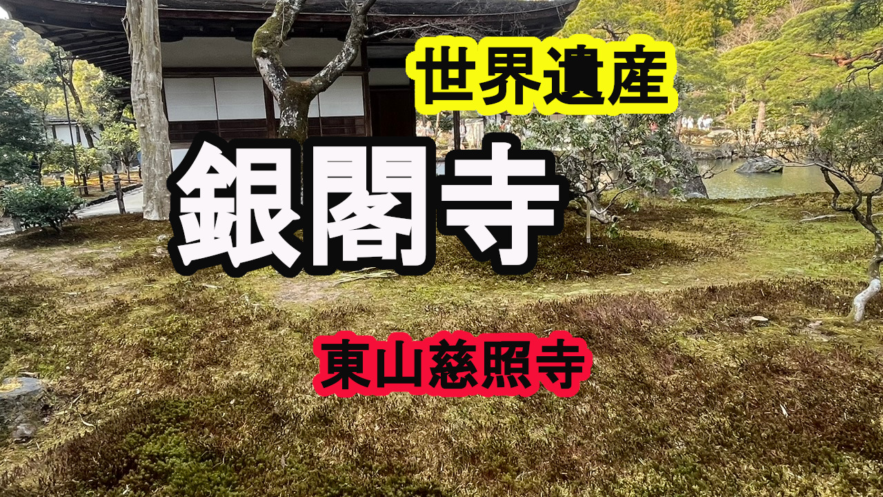 銀閣寺の苔庭に癒される京都旅｜慈照寺の静寂を歩く