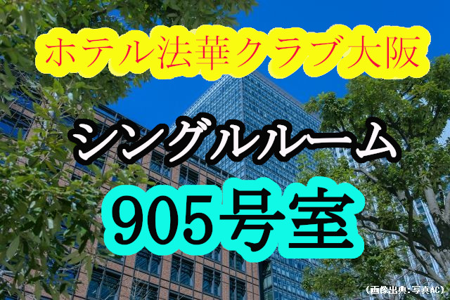 ホテル法華クラブ大阪 宿泊記｜大阪駅近くのおすすめビジネスホテル