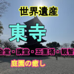 東寺を歩く：静けさと美しさに包まれる京都の時間