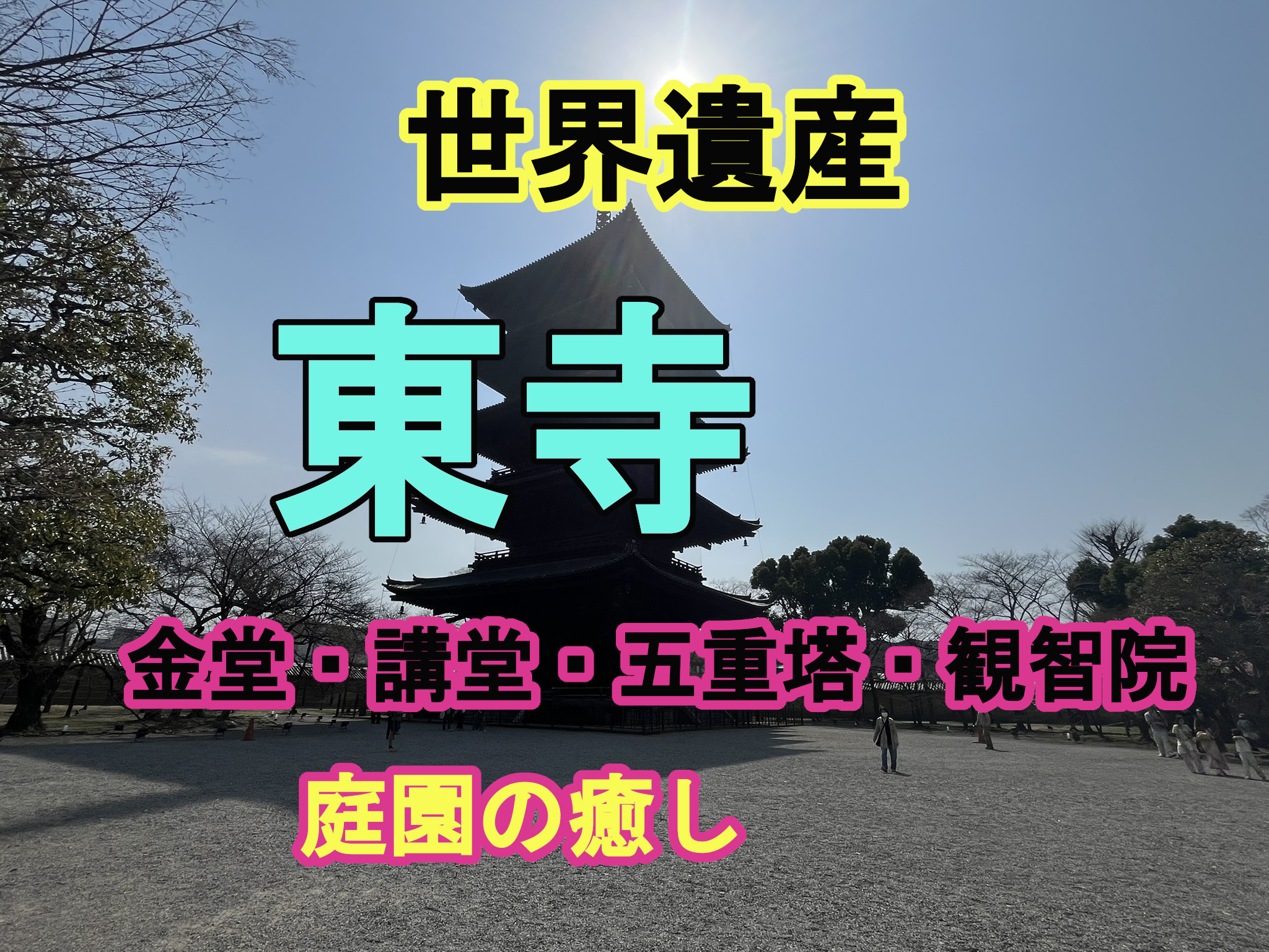 東寺を歩く：静けさと美しさに包まれる京都の時間