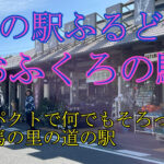 道の駅ふるどの　おふくろの駅
