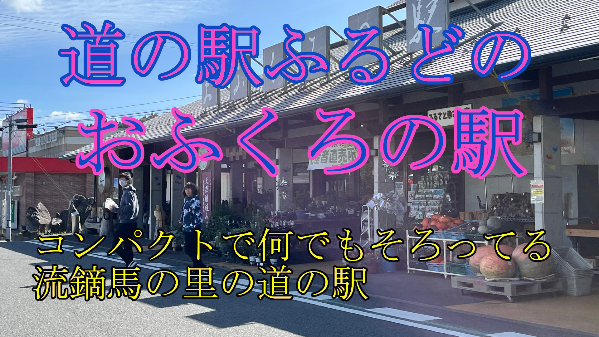 道の駅ふるどの　おふくろの駅